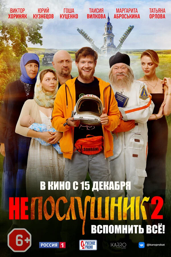 Непослушник 2 - постер фильма